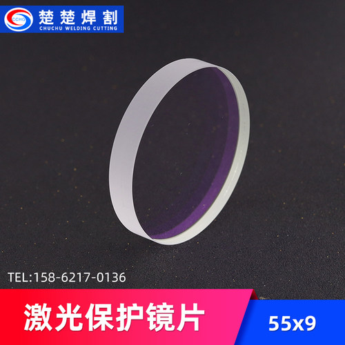 光纤激光切割机保护镜片焊接55*9石英窗口片双面镀膜配件防护片