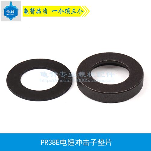 龟背 适用PR38E电锤冲击子垫片38E小锤垫片FF-38电锤38E电锤配件