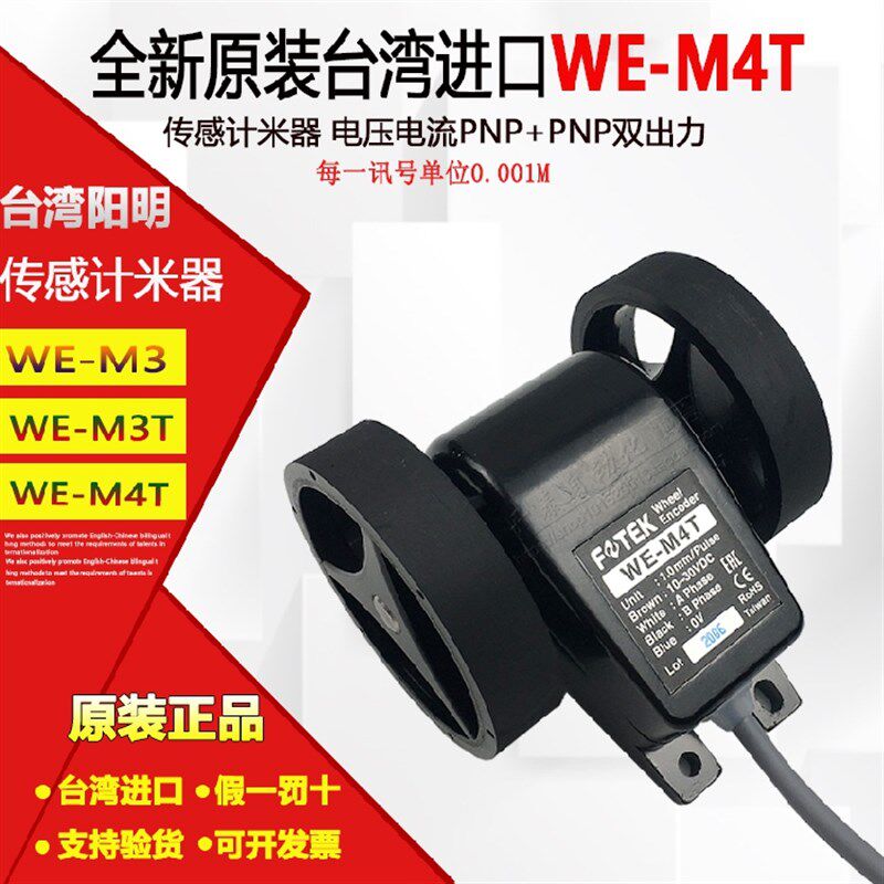 WE-M4T 原装正品台湾阳明FOTEK长度讯发器计米轮计米器计数器特价