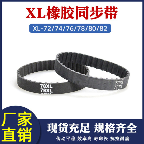 橡胶同步带XL72/74/76/78/80/82XL工业输送带传送皮带带宽10/15mm