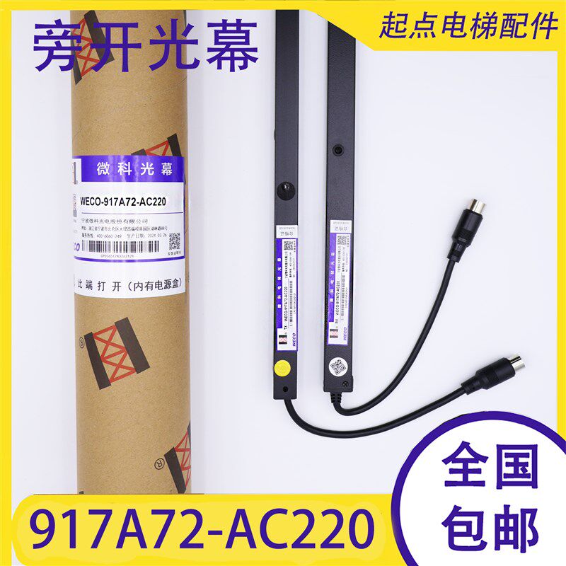 微科光幕WECO-917A72-AC220 A64-AC110MA71-DC24R-985/917A61