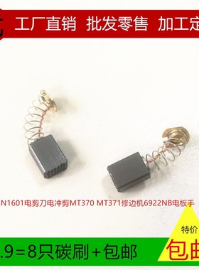 适用牧田JN1601电剪刀电冲剪MT370 MT371修边机6922NB电板手碳刷