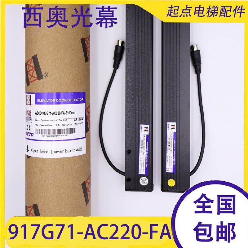 微科日立西奥二合一电梯光幕WECO-917G71-AC220/FA-2100-2200mm