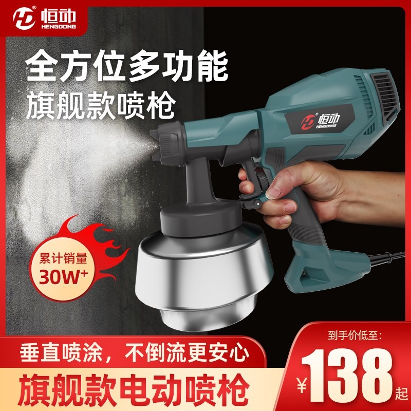恒动新款小型电动油漆喷枪喷漆枪乳胶漆喷涂机涂料喷漆抢家用工具