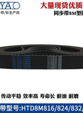 橡胶同步带HTD8M816 824 832 840齿距=8mm圆弧齿工业传动带齿形带