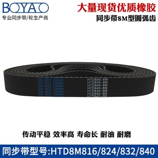840齿距=8mm圆弧齿工业传动带齿形带 832 橡胶同步带HTD8M816 824