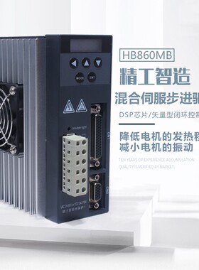57/60/86闭环电机数显驱动器HB860MB混合伺服步进驱动器 AC24-80V