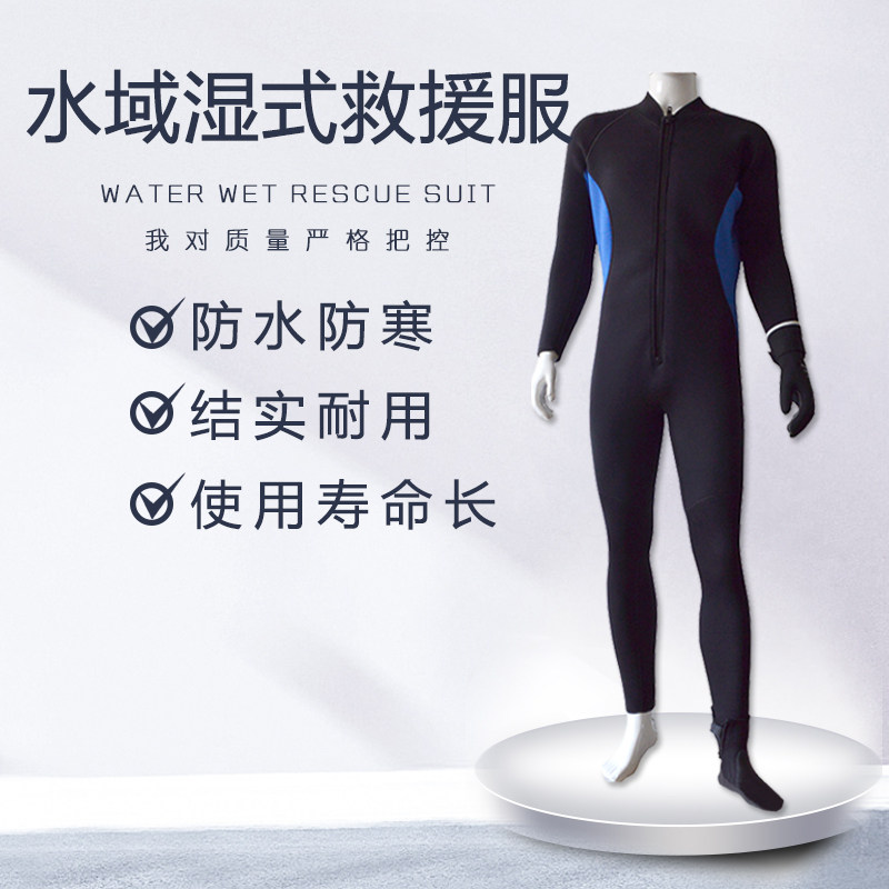 水域救援湿式服 湿式救援服 湿衣 湿式潜水服 消防水域救援服