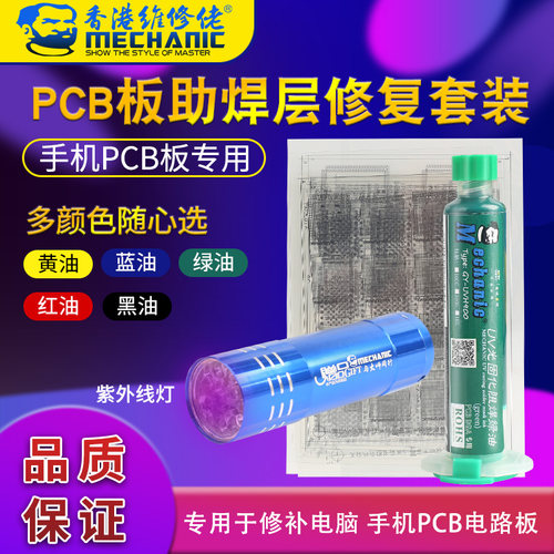 绿油网芯片掉漆补绿油漆A8A9A10A13硬碟8X 11pro上下层CPU绿油网