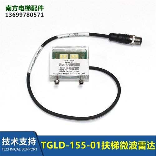 50947106电梯9300扶梯SSH50606530C微波雷达TGLD-155-01/RADAR 2S