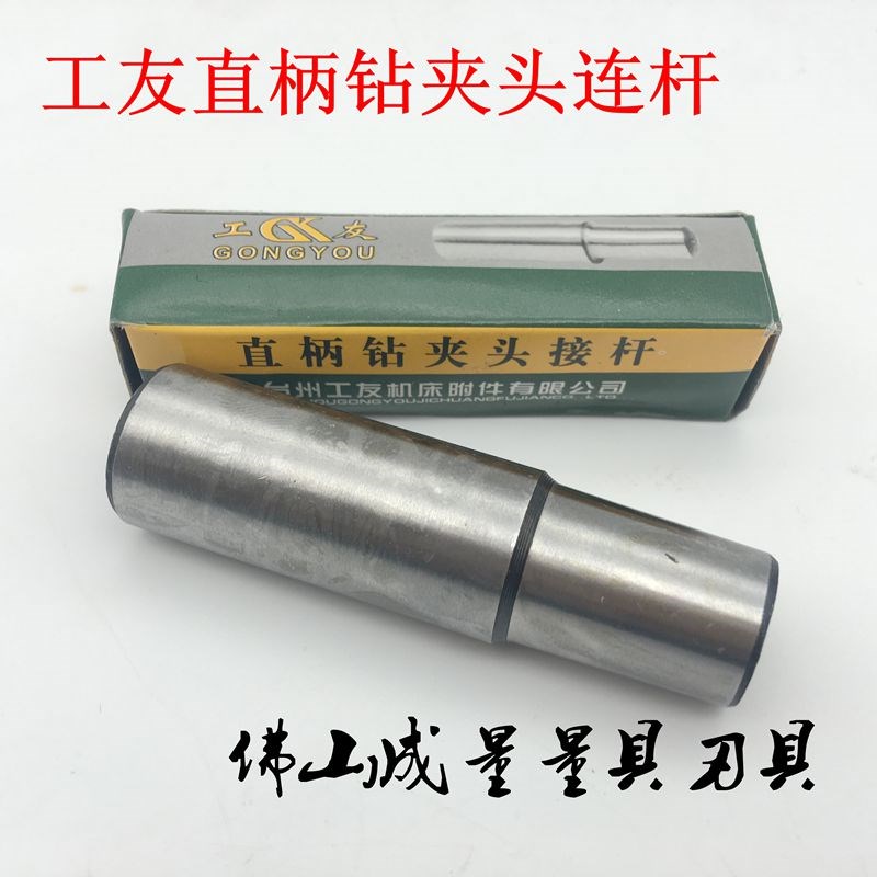 台州工友牌 钻夹头直柄连杆 B12B16B18B22 柄:20 钻夹头连杆