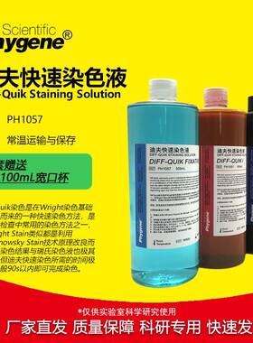 迪夫快速染色液Diff-Quik迪夫染色固定液[PH1057PHYGENE]