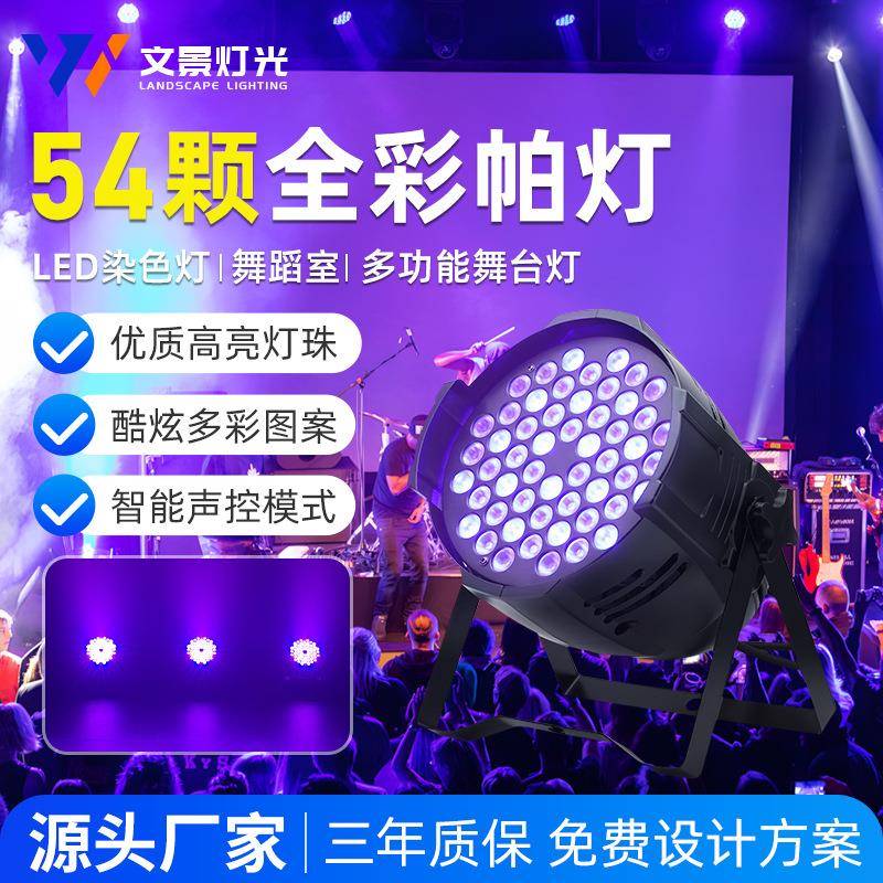 54颗3W全彩帕灯舞台灯LED染色灯直播间舞蹈室七彩面光灯舞台灯光