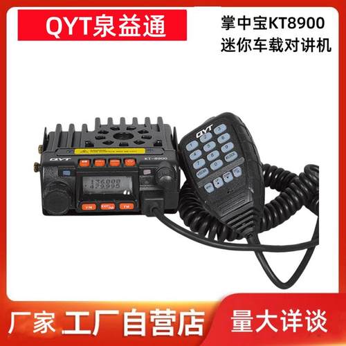 QYT泉益通对讲机掌中宝KT8900迷你小车台UV双段车载电台