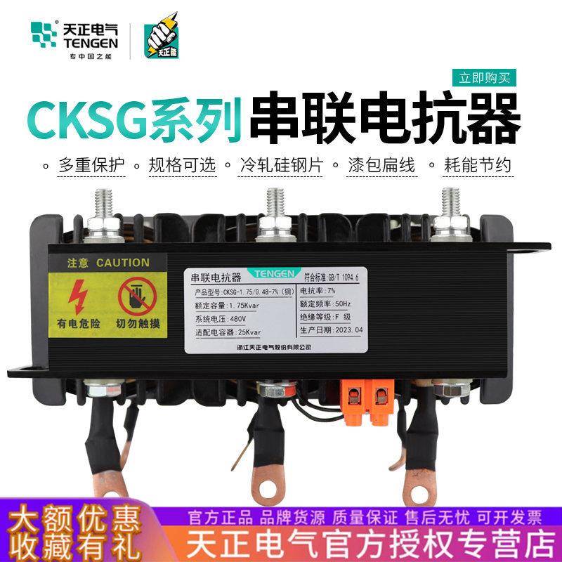 天正CKSG三相串联电抗器滤波30KVAR电容柜专用电抗无功补偿电抗器
