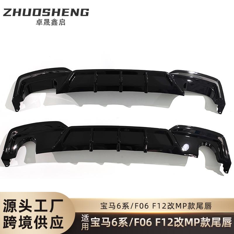 适用于宝马6系后唇F06F12F13改MP款双边单出尾唇四出碳纹后唇包围