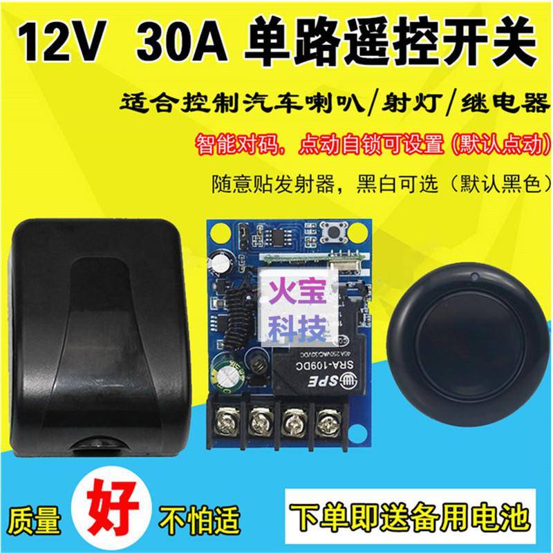 黑色圆型随意贴按钮遥控12V24V36V30A一路大功率车灯喇叭水泵开关