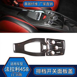 内饰配件 法拉力458真碳纤维中控排挡框档位面板改装 适用于11 16款