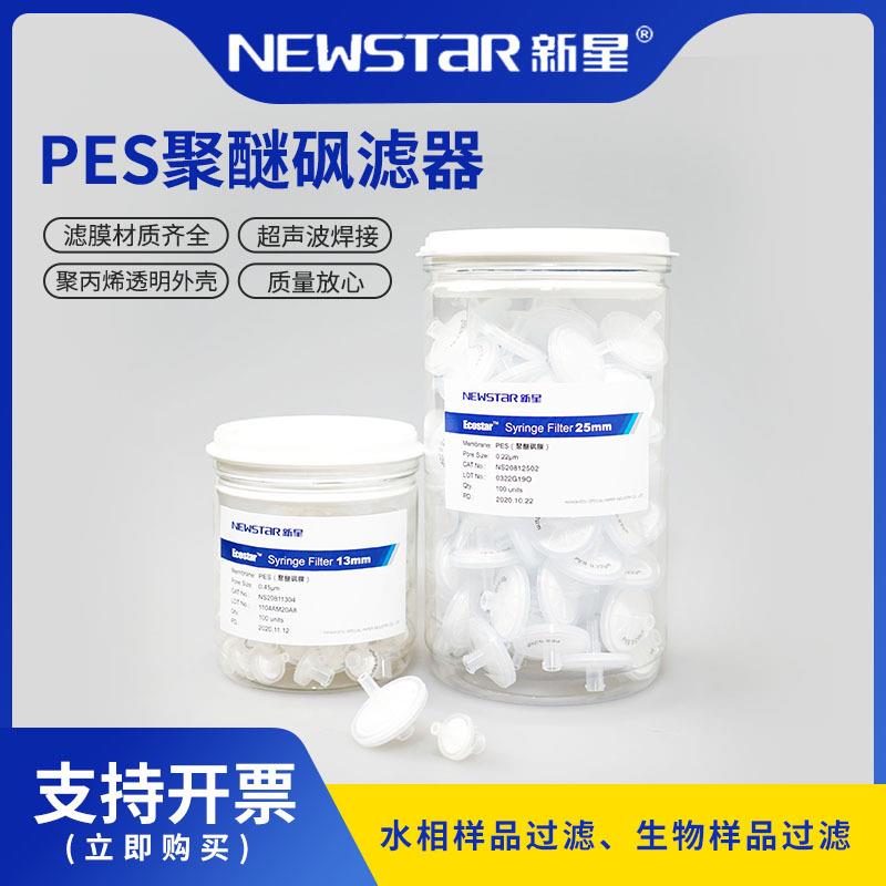 新星聚醚砜针头过滤器水系一次性针式过滤器PES0.22/0.45um滤头