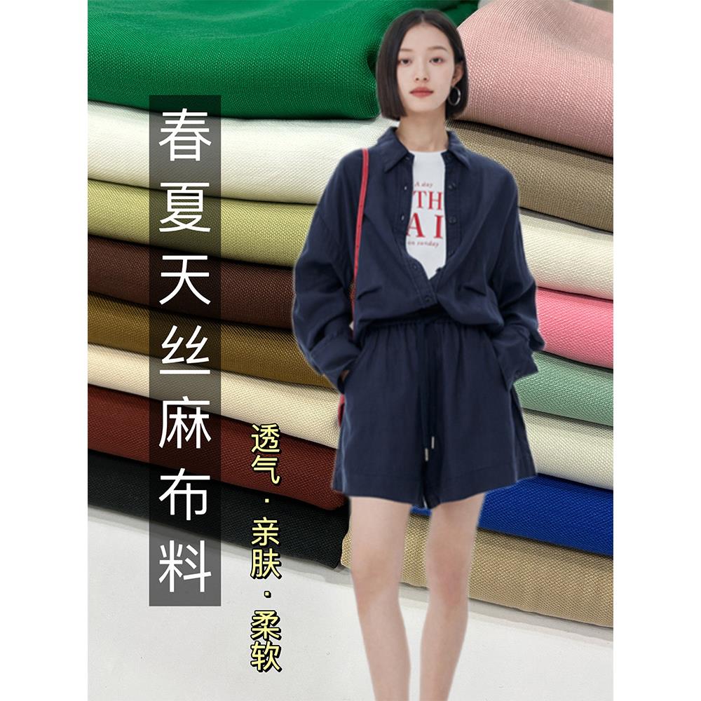 夏季天丝麻布料高档麻布面料高端服装衬衫裤子连衣裙亚麻棉麻苎麻