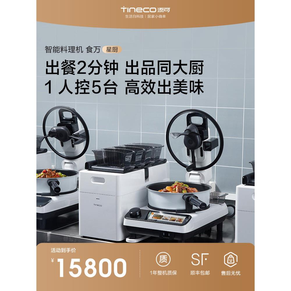 【新品】添可食万星厨智能炒菜机餐厅用商用做饭烹饪炒菜机器人