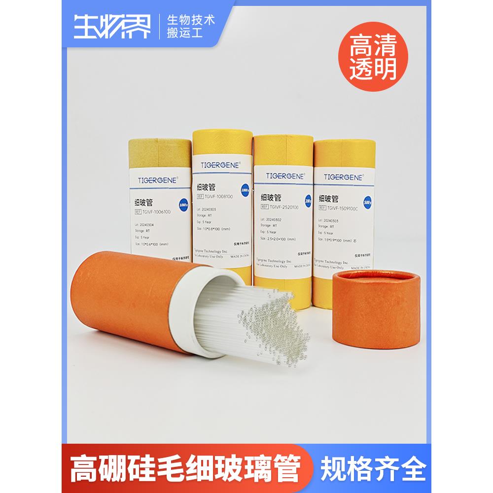 Tigergene高硼硅玻璃点样毛细管玻璃管实验用微量玻璃导管口吸管