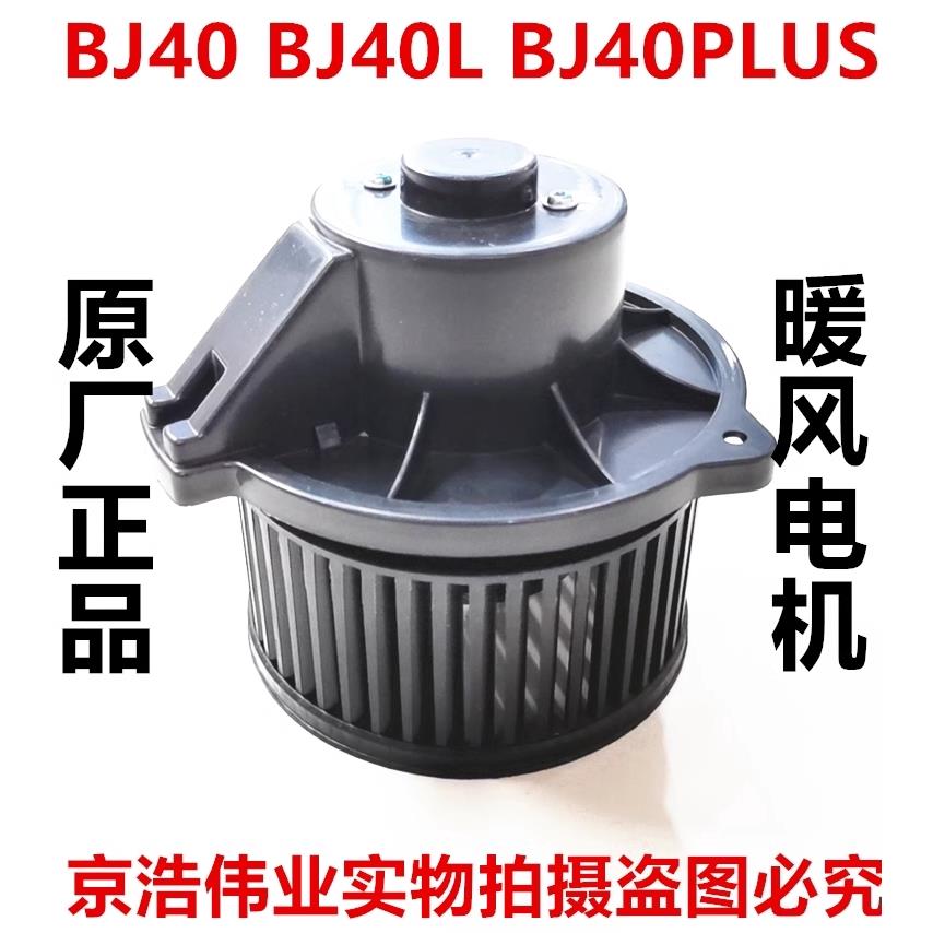 适用北京汽车北汽 BJ40 BJ40L暖风电机 鼓风机电机空调鼓风机正品