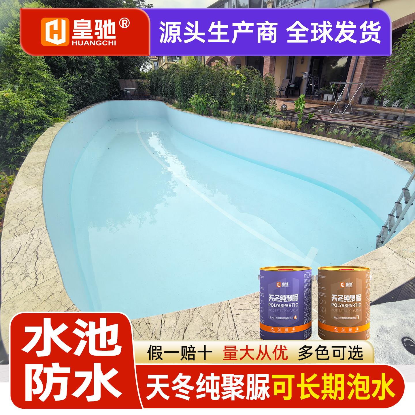 皇驰天冬纯聚脲鱼池防水涂料户外游泳池补漏胶材料污水池消防水池