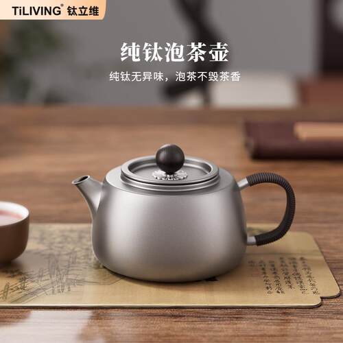 TILIVING钛立维纯钛茶壶泡茶壶彷银壶单人功夫茶具红茶家用小号