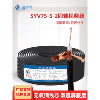 鲁诚讯纯铜SYV75-5-2同轴电缆线监控视频线铜芯铜网射频连接线