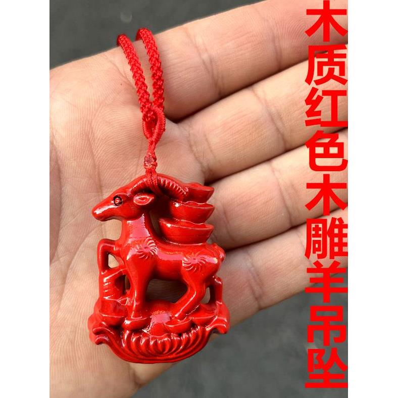 红色实木雕刻羊挂件吉祥木雕羊挂件吉祥物十二生肖挂件装饰