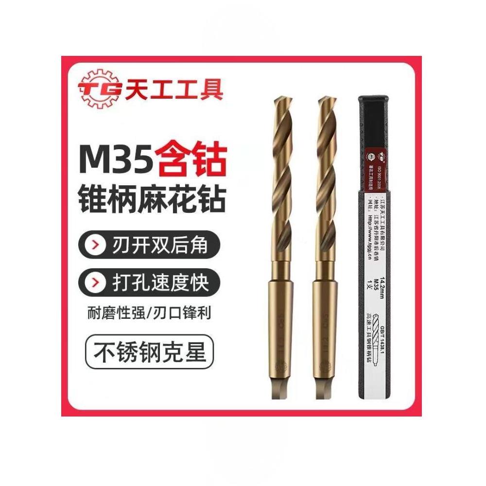天工M35含钴锥柄麻花钻头锥柄钻头锥柄钻头不锈钢特种莫氏钻头镀
