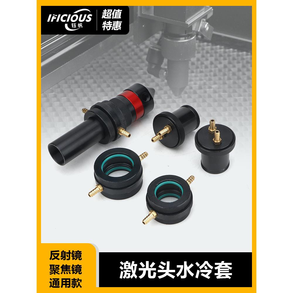 激光雕刻机聚焦镜筒反射镜水冷套直径20MM 25MM雕刻切割光路配件