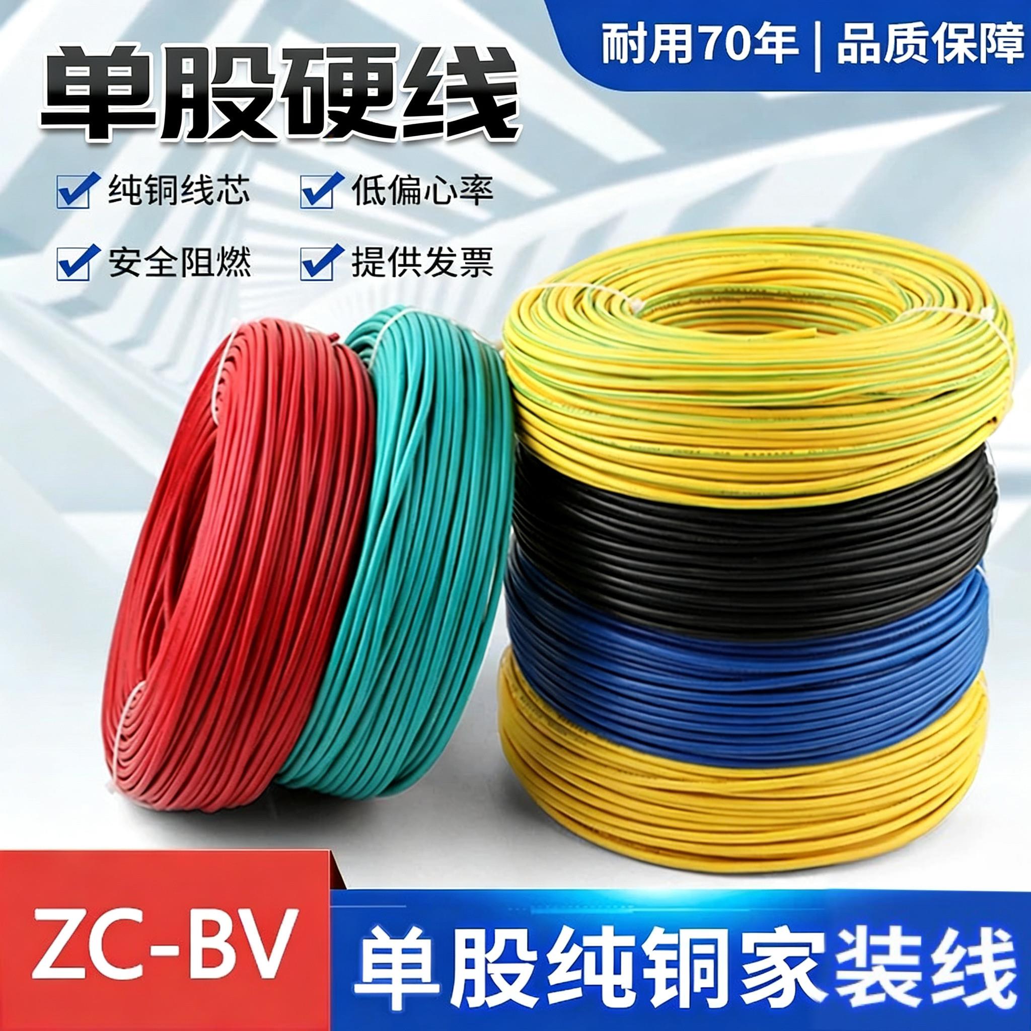 单股电线纯铜电线ZC-BV1.5/2.5/4/6平方纯无氧铜阻燃单芯硬线家装