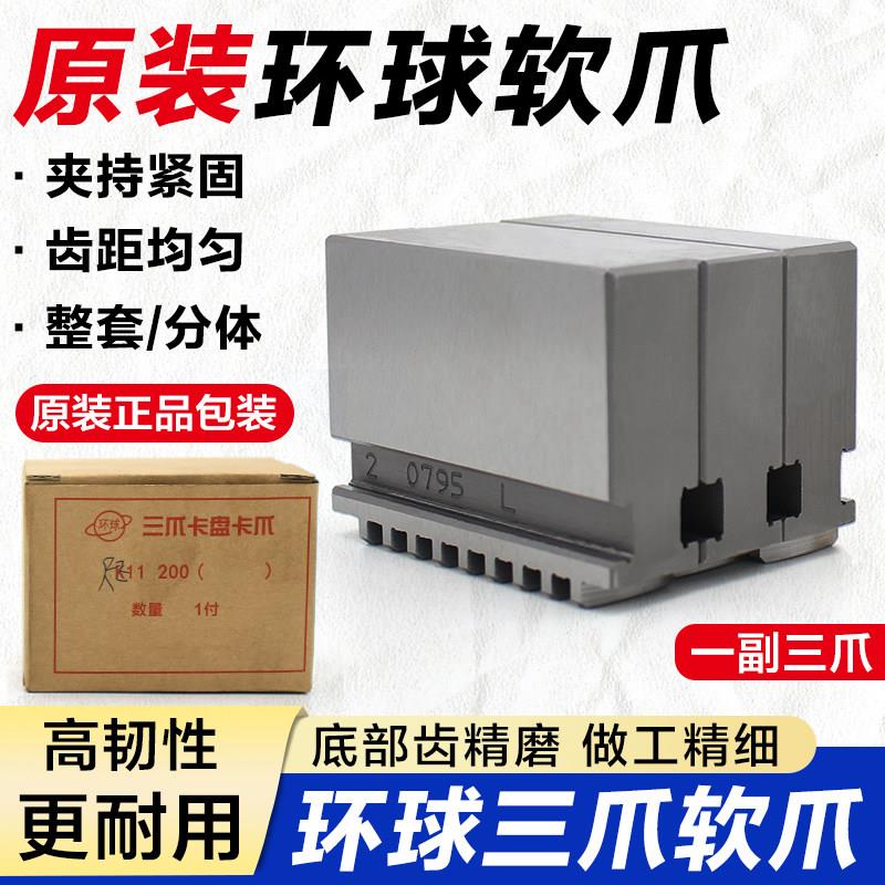原装环球软爪200原厂三爪卡爪320手动夹头软爪400生爪C型分离抓脚