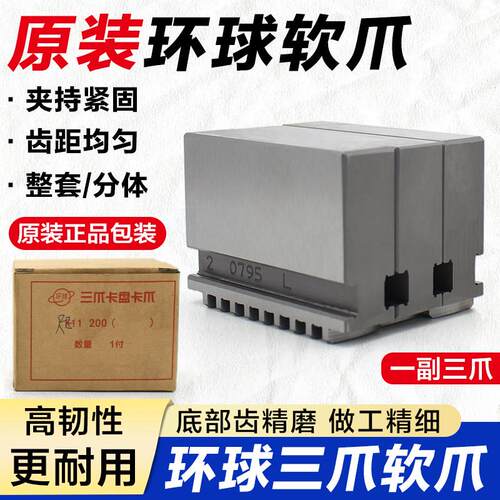 原装环球软爪200原厂三爪卡爪320手动夹头软爪400生爪C型分离抓脚