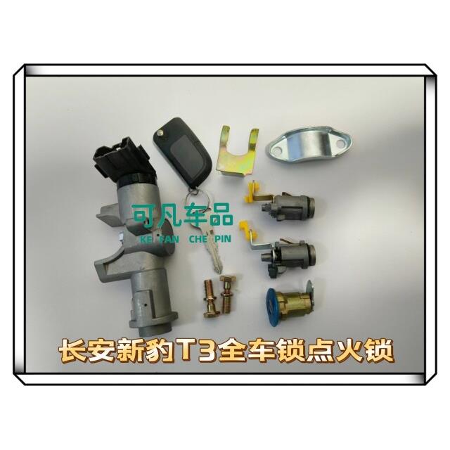 长安新豹T3全车锁点火锁跨越王X3单排双排小货车全车锁芯点火开关