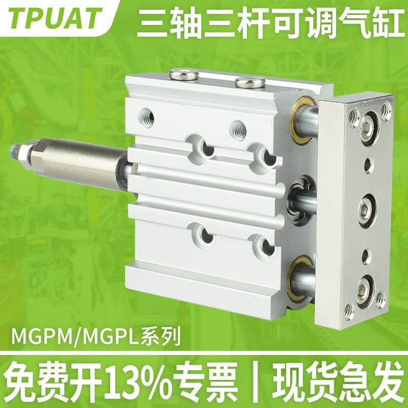 MGPM气动三轴三杆可调行程气缸MGPL12/16/20/25/32-10/20/30/50