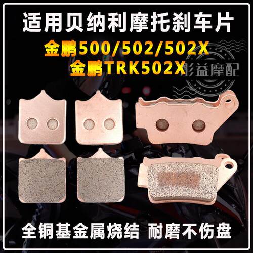适用贝纳利金鹏502TRK502X/702X/BJ700-5F摩托车前后刹车片碟刹皮