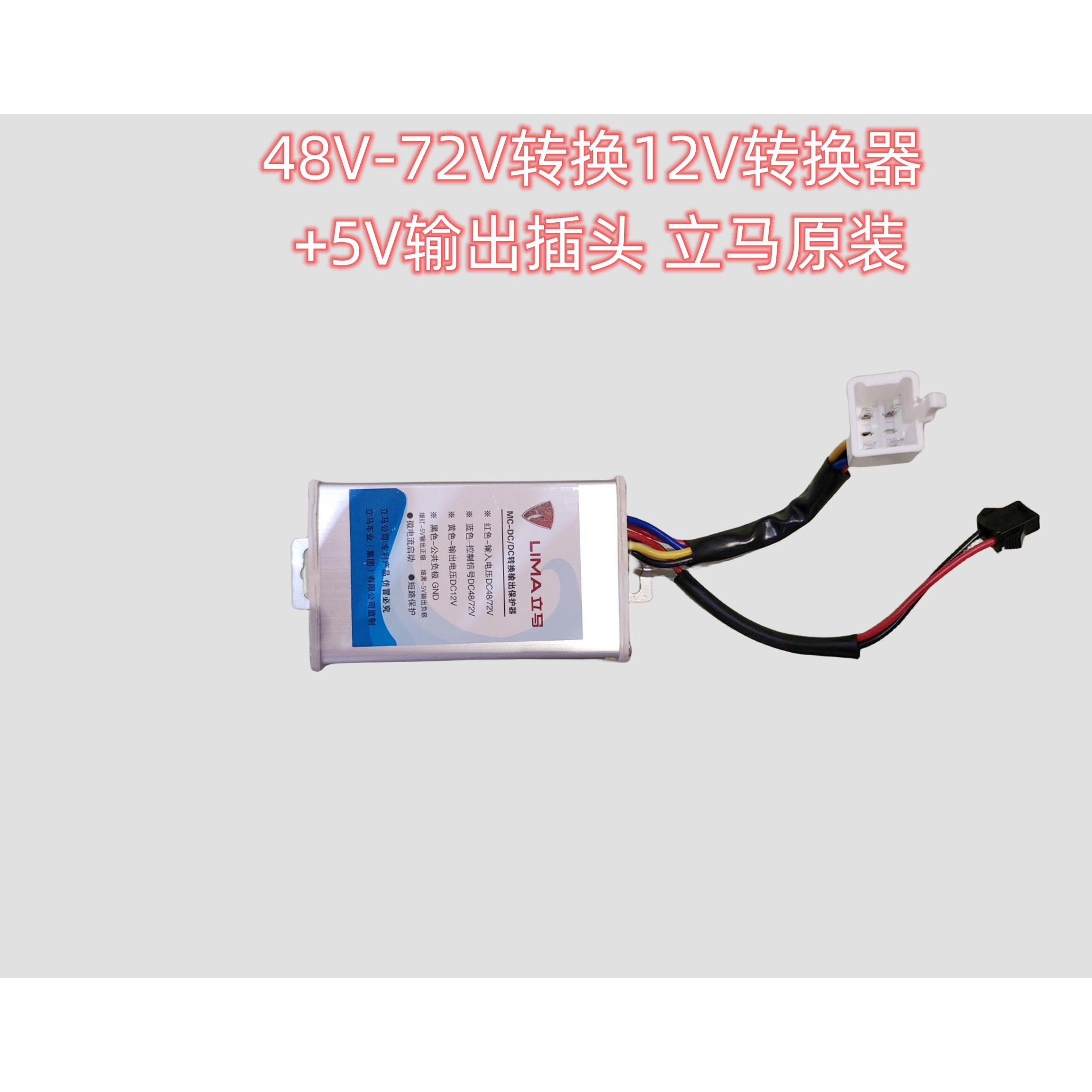 立马原装转换器48V/72V-12V+5V电压输出插头 6插四线 线+2线 线咨