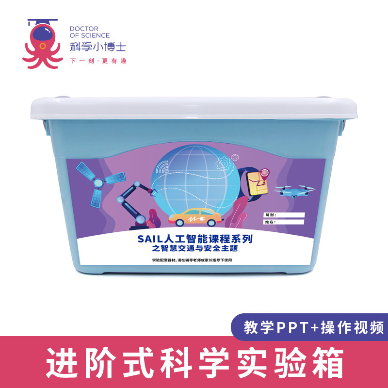 小学生科技制作套装SAIL人工智能课程系列之智慧交通与安全主题
