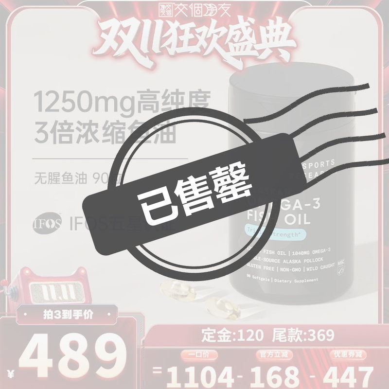 【交个朋友0元付定20日晚8付尾款】SportsResearch黑金鱼油1250mg