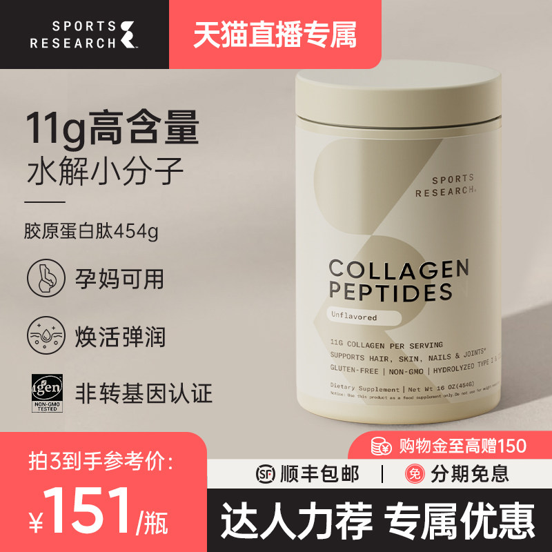 SportsResearch胶原蛋白肽小分子发肤甲少女肌焕活年轻