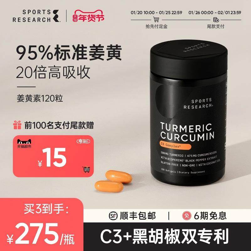SportsResearch姜黄素C3胶囊95%专利黑胡椒健身肝脏关节健康SR,保健食品/膳食营养补充食品,姜黄素,淘宝优惠券,粉丝福利购,淘宝优惠卷