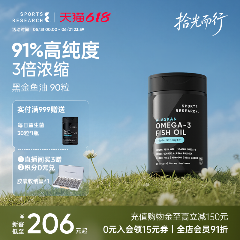 SportsResearch黑金鱼油高纯浓度深海鱼油omega3DHA欧米茄成人SR