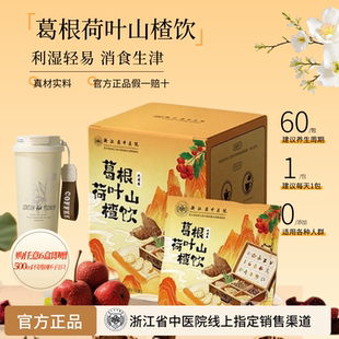 【升级款】浙江省中医院葛根茶荷叶饮决明子陈皮菊花玫瑰官方授权