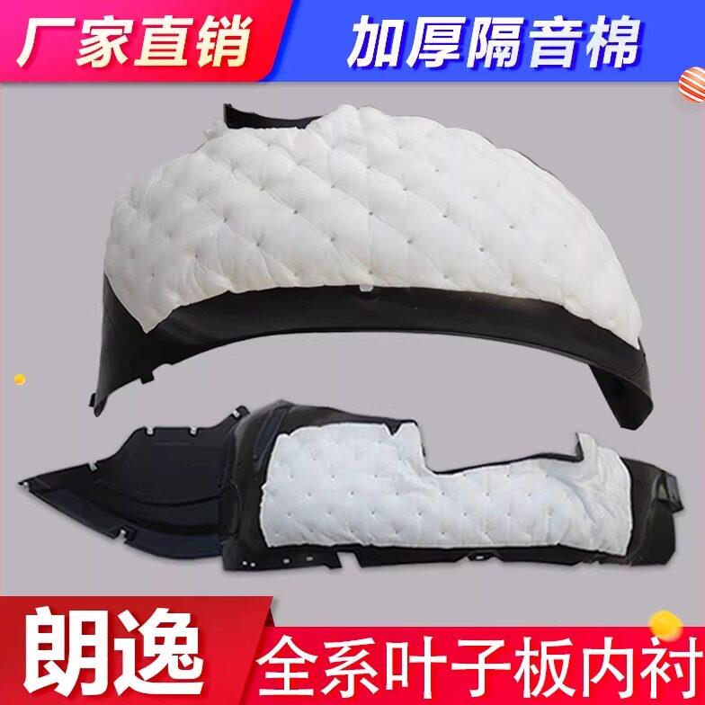 适用福斯新老朗逸前叶子板内衬 08-23款翼子板轮胎罩挡泥板隔音棉