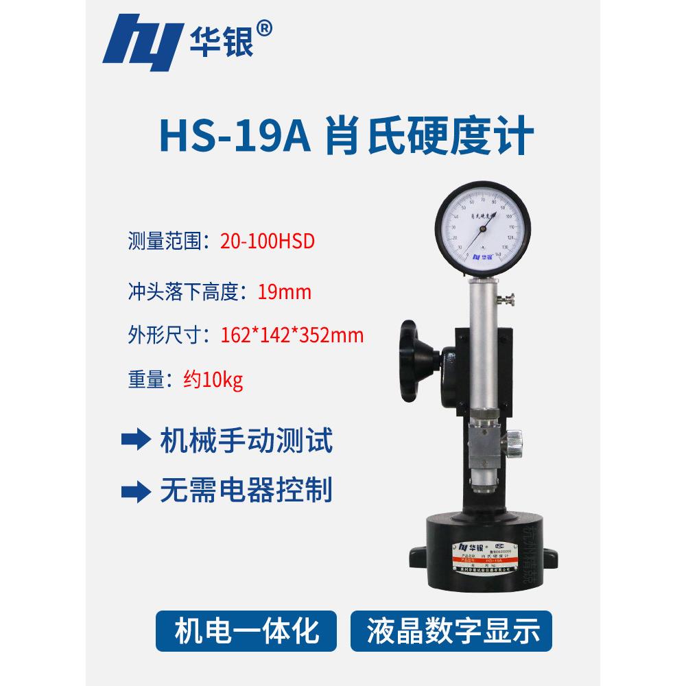 华银Hs-19A型肖氏硬度计金属硬度计Hs-19Gdv数显肖氏硬度计