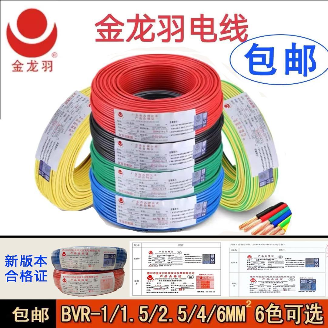 金龙羽电线BVR1/1.5/2.5/4/6平方国标纯铜芯单芯多股工程家装软线