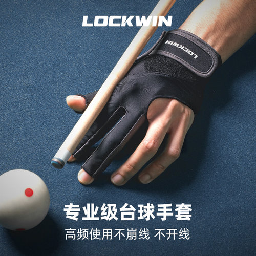 lockwin台球手套比赛专用